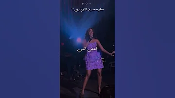 و رقصنا رقصة خلتني أنسي عنواني ساكنة أنا فين روبي ثانيتين من حفل مراسي ريلز إكسبلور فولو 