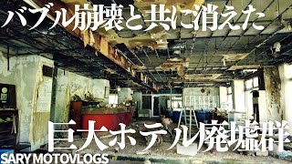 【ホテル廃墟】千葉の温泉街に残る巨大ホテル廃墟群