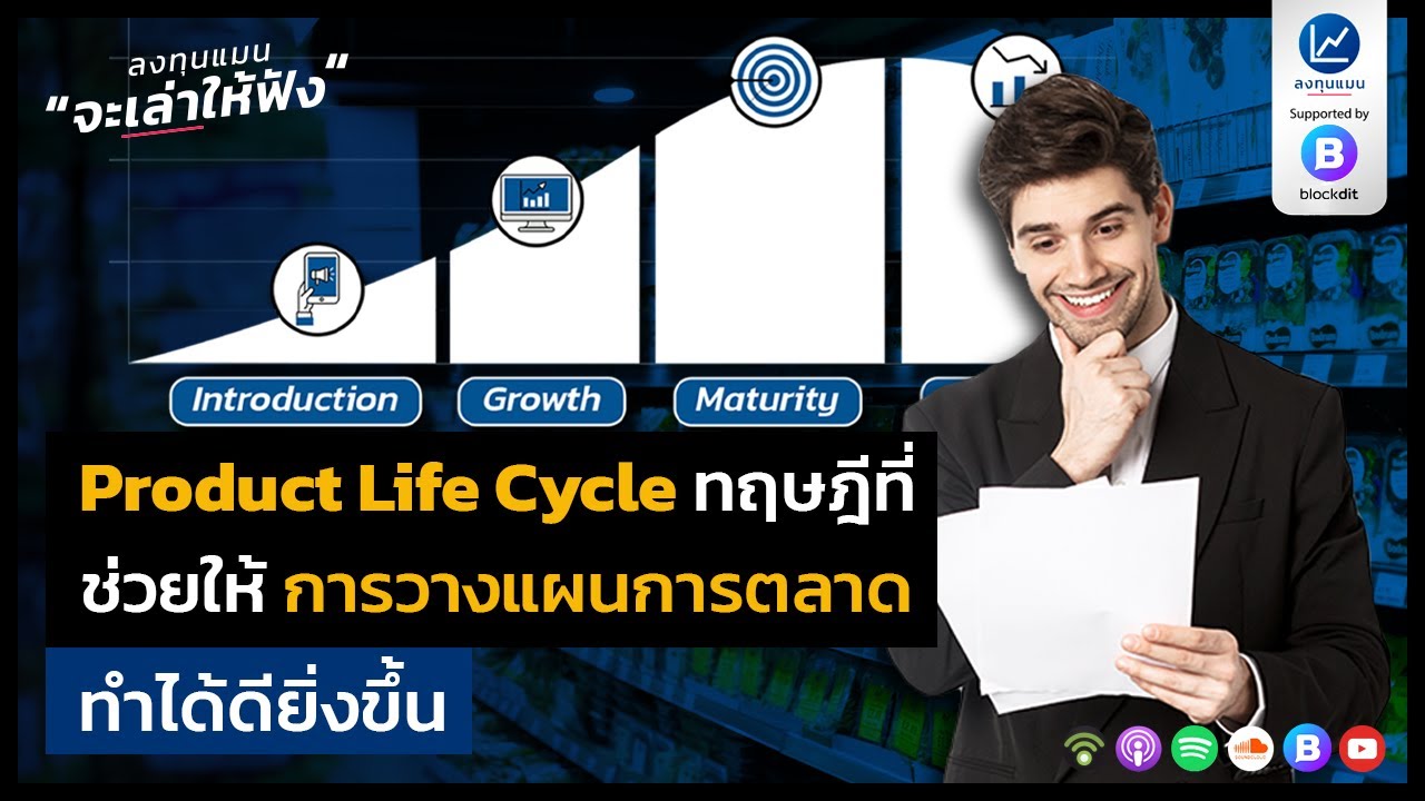 การวางแผนการตลาด คือ  New 2022  Product Life Cycle ทฤษฎีที่ช่วยให้ การวางแผนการตลาด ทำได้ดียิ่งขึ้น สนับสนุนโดย dtac business