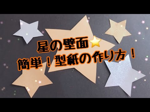 壁面飾り 簡単に作れる 星の型紙の作り方 Youtube