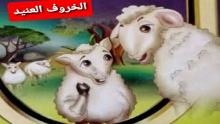 الخروف العنيد#خروف العيد|راعى الغنم|الخروف المغامر|الخروف الابيض|الخروف الشقى|حواديت ماما سومه|كرتون