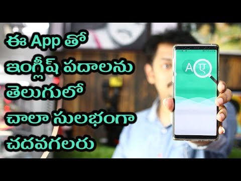 ఇంగ్లీష్ పదాలను తెలుగులో సులభంగా చదవండి: How to read English words in Telugu