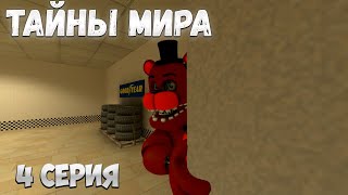 ТАЙНЫ МИРА | 4 СЕРИЯ | АВТОДРОМ