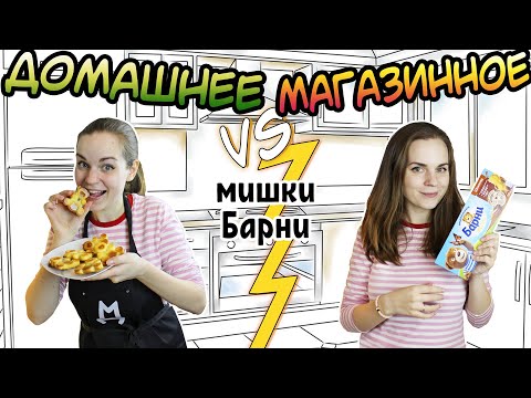 ДОМАШНЕЕ vs. МАГАЗИННОЕ ⚡ Мишки Барни