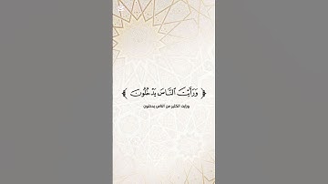 سورة النصر بروست قلون.    للشيخ وليد النائحي