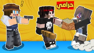 مون كرافت : حرامي ضرب زوجتي 😱 صرت ضابط بالشرطة