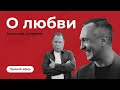 Прямой эфир в Инстаграм Алексея Ситникова с Анатолием Кучерена "О любви"