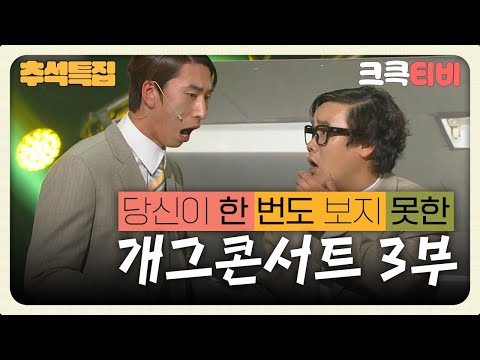2023 추석 특집 스트리밍🌕 : 당신이 한 번도 보지 못한 개그콘서트 몰아보기 3부 [크큭티비] | KBS 방송