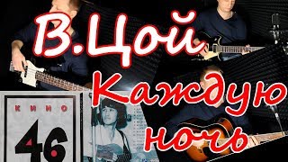 В.Цой Каждую ночь Кино 46(кавер)/Советуем посмотреть В.Цой Каждую ночь Кино 46(кавер)/Советуем посмотреть