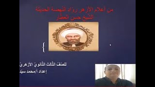 الشيخ حسن العطار(أدب 3 ثانوي أزهر أدبي)- إعداد أ/محمد سيد