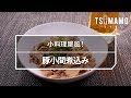 豚小間煮込みのレシピ