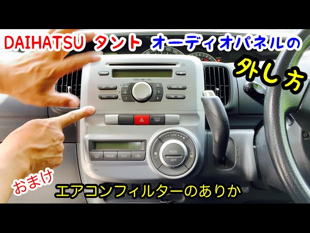 車イジり基礎編【ダイハツ タント】オーディオ交換 パネルの外し方