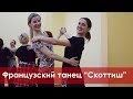 Французский танец "Скоттиш"