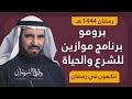 برامج رمضان 2023 الدكتور طارق السويدان موازين للشرع والحياة برامج رمضان 2023 الدكتور طارق السويدان موازين للشرع والحياة