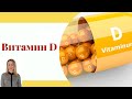Витамин D3. Лишний вес. Настроение. Остеопороз. Псориаз. Рак. Зубы. Сахарный диабет.