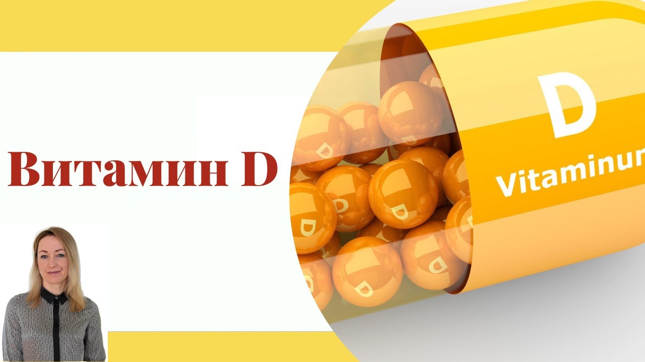 Витамин D3. Лишний вес. Настроение. Остеопороз. Псориаз. Рак. Зубы. Сахарный диабет.