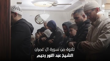 فجرية رمضانية ماتعة من مسجد الطيب العقبي من سورة آل عمران للقارئ الشيخ عبد النور رحيم