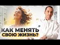 Как менять свою жизнь?