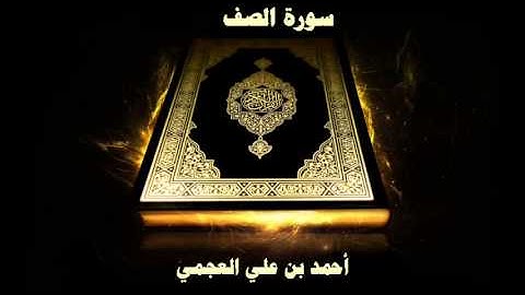 سورة الصف - بصوت القارئ أحمد بن علي العجمي