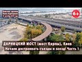 #1.1 ДАРНИЦКИЙ МОСТ в Киеве начали достраивать! Будет два съезда на Набережную и заезд. 13.10.2021