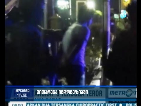 ჯაკარტაში განხორციელებულ ტერორისტულ თავდასხმებში მონაწილეობის ბრალდებით სამი პირი დააკავეს