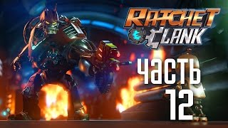 Прохождение Ratchet & Clank 2016 [PS4] - Часть 12: ДЕПЛАНЕТИЗАТОР
