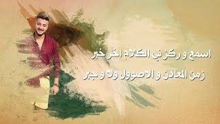 اغنية اسمع و ركز - باسل الصغير 2018 - كلمات