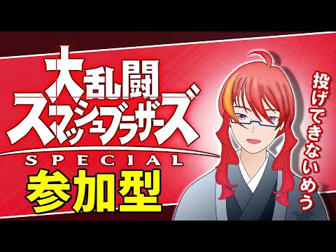 【 大乱闘スマッシュブラザーズSP 】スマブラ参加型　強くなりてぇ！！　その8【 VTuber 】まがりみち