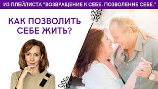 Как позволить себе жить? - психолог Ирина Лебедь