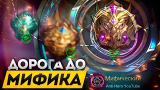 СПИДРАН С ЛЕГЕНДЫ ДО МИФА + КАЛИБРОВКА В MOBILE LEGENDS