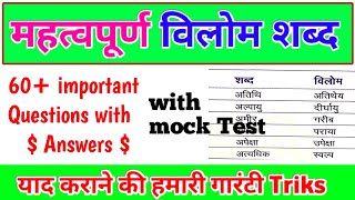 हिंदी | विलोम शब्द | Hindi Vilom | hindi vilom shabd full | mock test | hindi practice set | hindi .