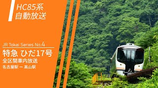 【HC85系】特急ひだ17号 名古屋→高山 全区間車内自動放送 | JR Tokai Series No.4