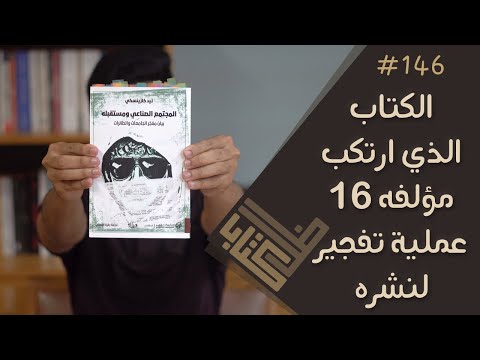 فيديو: المجتمع الصناعي - ملامح الحداثة الغابرة