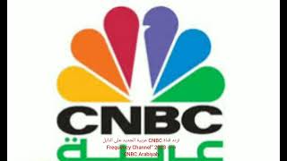 تردد قناة CNBC عربية الجديد على النايل سات 2023 “Frequency Channel CNBC Arabiyah