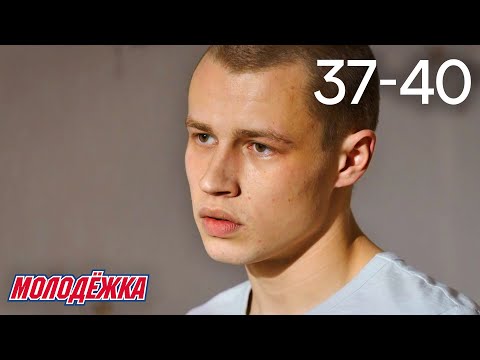 Молодежка | Сезон 2 | Серии 37 - 40