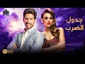 فيلم التشويق بطولة أحمد مجدي و مريم حسن 