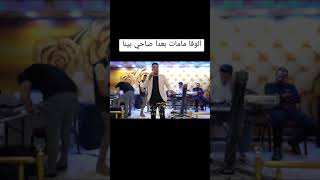 الوفا مامات بعدا صاحي بينا ;الفنان خالد الجبوري