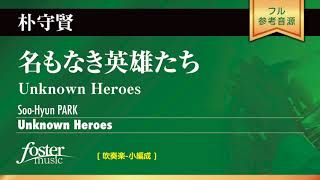 名もなき英雄たち (朴守賢)  Unknown Heroes (Soo-Hyun Park)