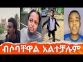       simabelewentertainment ethiopia ethiopia tiktok funny this week