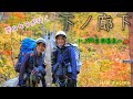 【登山動画】登山女子が行く下ノ廊下　－阿曽原温泉を目指してー