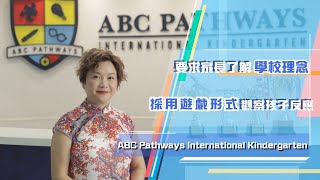 【PD升幼面試】ABC Pathways International Kindergarten