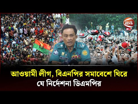 আওয়ামী লীগ, বিএনপির সমাবেশে ঘিরে যে নির্দেশনা ডিএমপির | Awami League | BNP | Somabesh | Channel 24