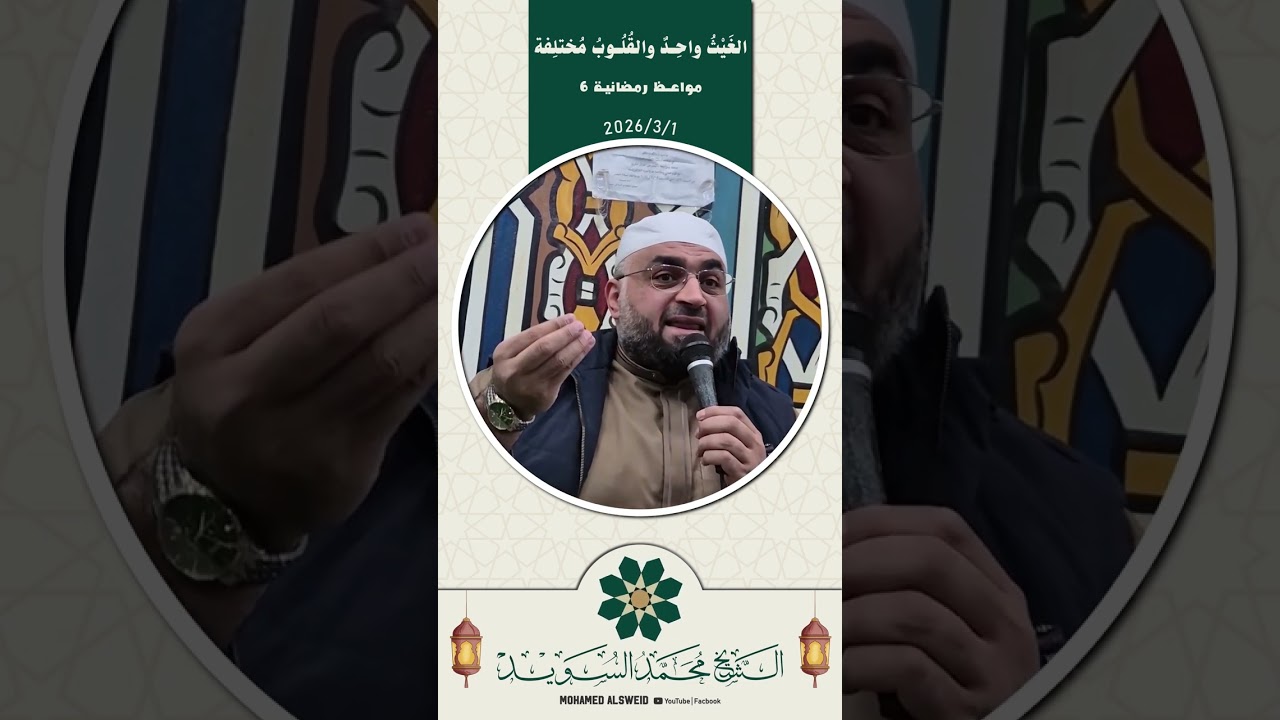 الغيث واحد والقلوب مختلفة