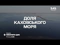 Побачити дно: Дивіться документальний фільм про Каховську ГЕС на 1+1 Україна