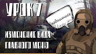 урок сталкерского модинга № 7, изменение вида главного меню. урок сталкерского модинга № 7, изменение вида главного меню.