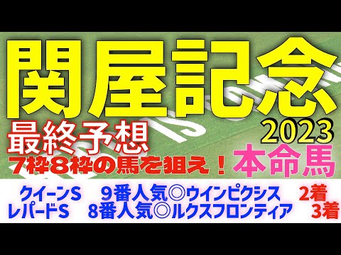 【関屋記念2023】最終予想　７枠８枠の馬を狙え！　本命馬は？【競馬予想】