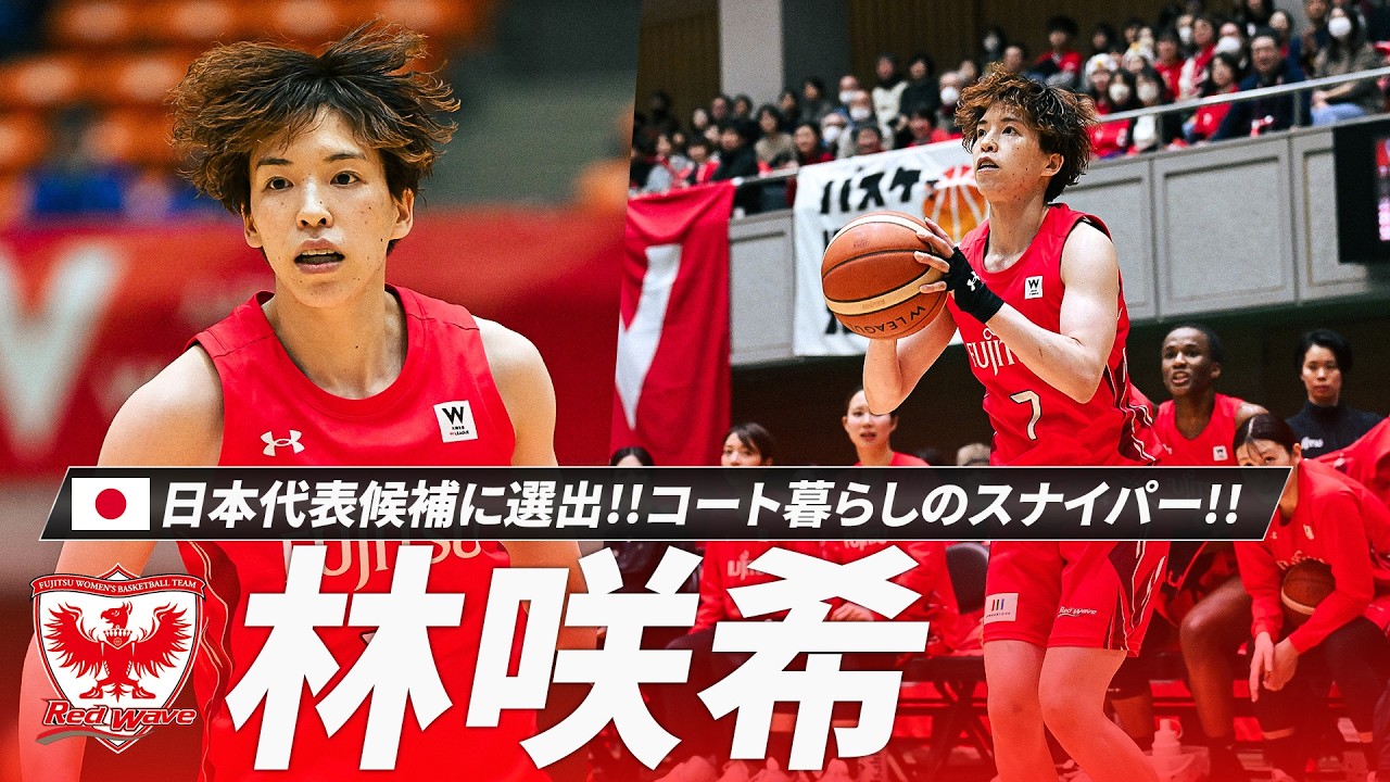 【バスケ】コート暮らしのスナイパー・林咲希選手が日本代表候補へ選出！大怪我を乗り越え、再び世界を相手に3Pの雨を降らせる☔️