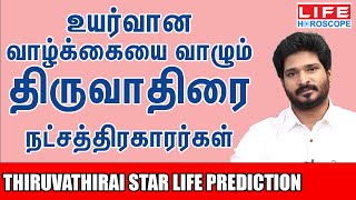 𝗧𝗵𝗶𝗿𝘂𝘃𝗮𝘁𝗵𝗶𝗿𝗮𝗶 𝗦𝘁𝗮𝗿 𝗟𝗶𝗳𝗲 𝗣𝗿𝗲𝗱𝗶𝗰𝘁𝗶𝗼𝗻 | திருவாதிரை நட்சத்திரம் பலன்கள் 𝟮𝟬𝟮𝟰 | 𝗟𝗶𝗳𝗲 𝗛𝗼𝗿𝗼𝘀𝗰𝗼𝗽𝗲#astrology