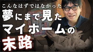 【隣人トラブル】夢にまで見たマイホームの末路【家族からあの笑顔が消える日】私ができることは？【事故物件？ローコスト住宅の弊害】