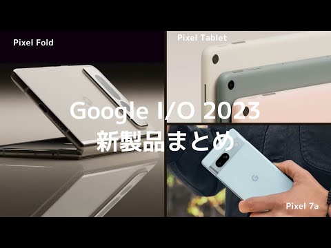 docomoからも発売に！！！ついにPixel 7aがキターーーー！Google I/O 2023 新製品まとめ